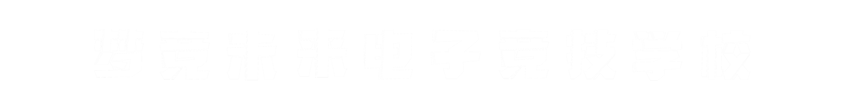 梦竞未来温州banner字